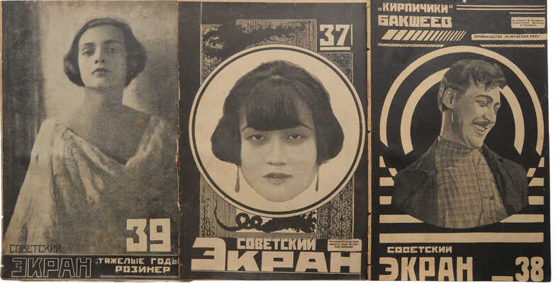 Советский экран. [Журнал]. 1925. № 37-39. М.: Кино-печать, 1925.